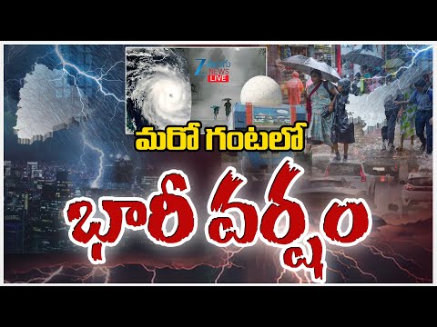 LIVE: Cyclone Effect In AP | Weather Updates | మరో గంటలో భారీ వర్షం | ZEE Telugu News - ZEE24TELUGUNEWS