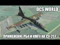 DCS World | Су-25Т | Применение РБК и КМГУ