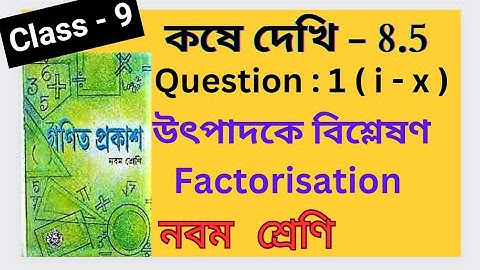 Koshe Dekhi 8.5 Class 9 Chapter 8.5 Factorisation  Ganit Prakash Bengali Medium WBBSE BOARD Part - 1