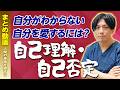 【まとめ】自己理解・自己否定