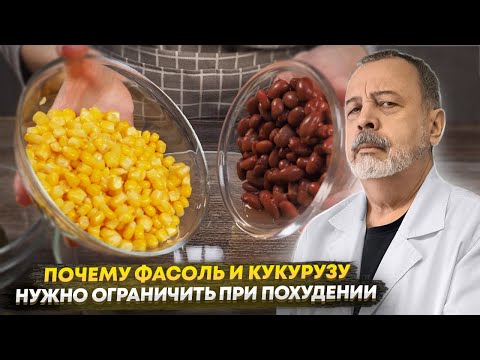 ПОЧЕМУ ФАСОЛЬ И КУКУРУЗУ НУЖНО ОГРАНИЧИТЬ В РАЦИОНЕ ПРИ ПОХУДЕНИИ / АЛЕКСЕЙ КОВАЛЬКОВ