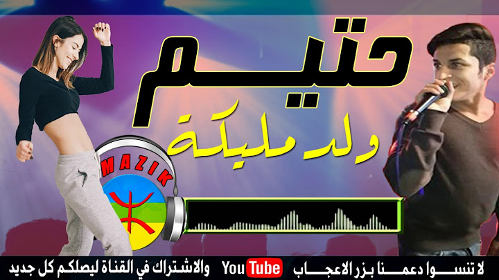 Hatim wald malika - hbibi khwa Lmkan |حتيم ولد مليكة -حبيبي خوى لمكان