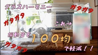 【ハムスター】＃１０　グラスハーモニーの音を１００円で改善
