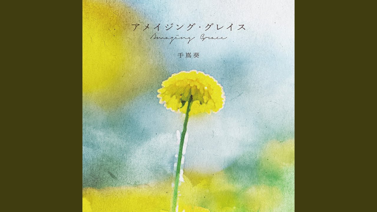 アメイジング・グレイス