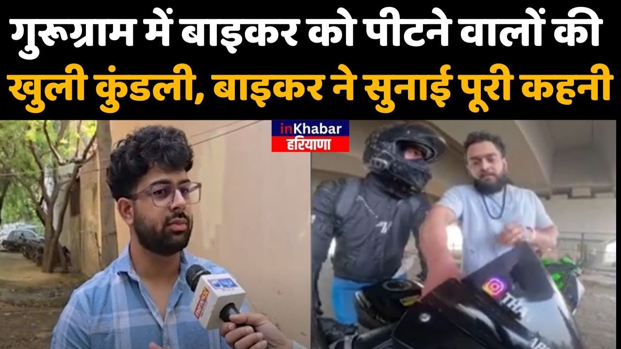 Gurugram में Biker को पीटने वालों की खुली कुंडली, बाइकर ने सुनाई पूरी कहनी
