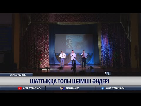 15 08 2025 ШАТТЫҚҚА ТОЛЫ ШӘМШІ ӘНДЕРІ 15 08 2025 ШАТТЫҚҚА ТОЛЫ ШӘМШІ ӘНДЕРІ