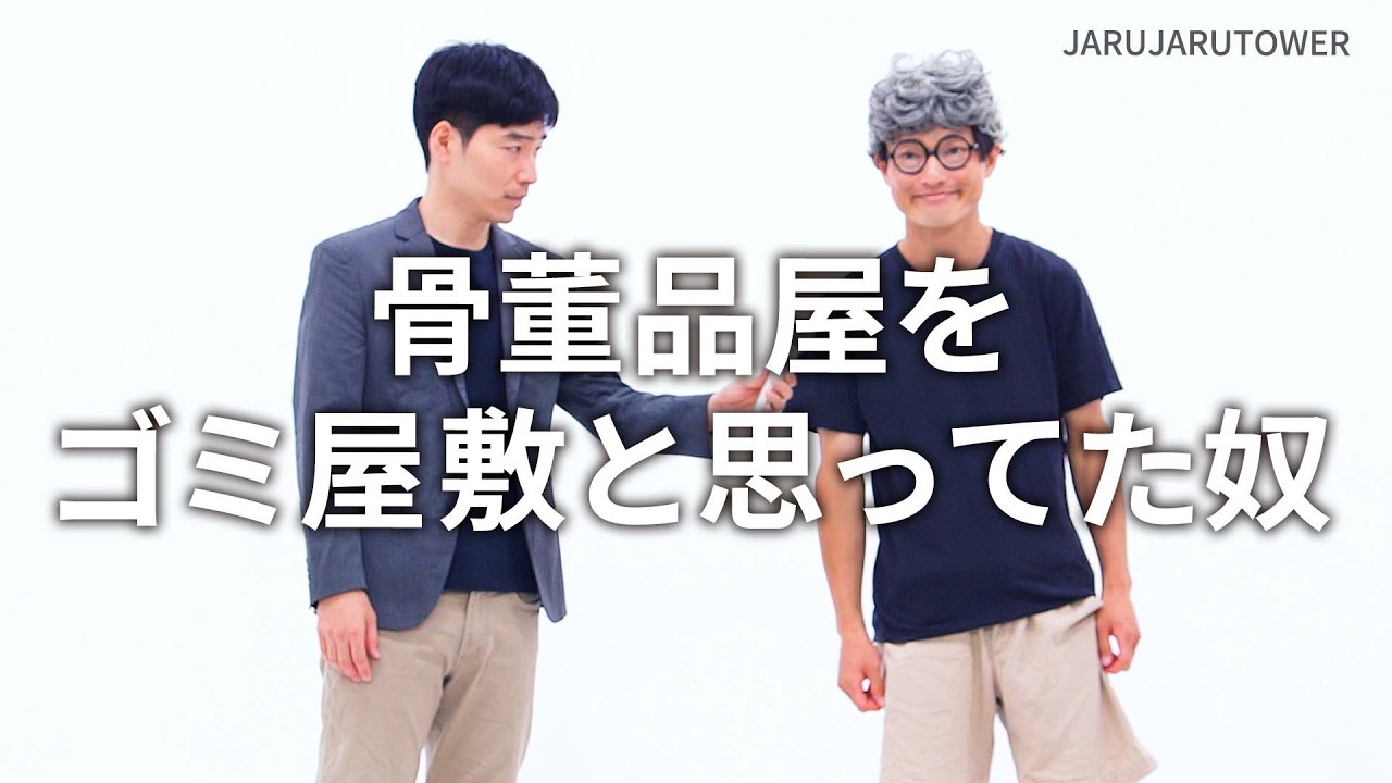 『骨董品屋をゴミ屋敷と思ってた奴』ジャルジャルのネタのタネ【JARUJARUTOWER】