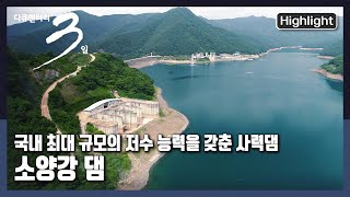 [다큐3일★하이라이트] 유역 면적 서울시의 4.5배. 춘천의 명소이자 수도권 식수원 | “소양강 블루스, 춘천 소양강 댐 72시간” (KBS 20210829 방송)