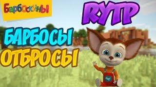 Барбосы-Отбросы|RYTP