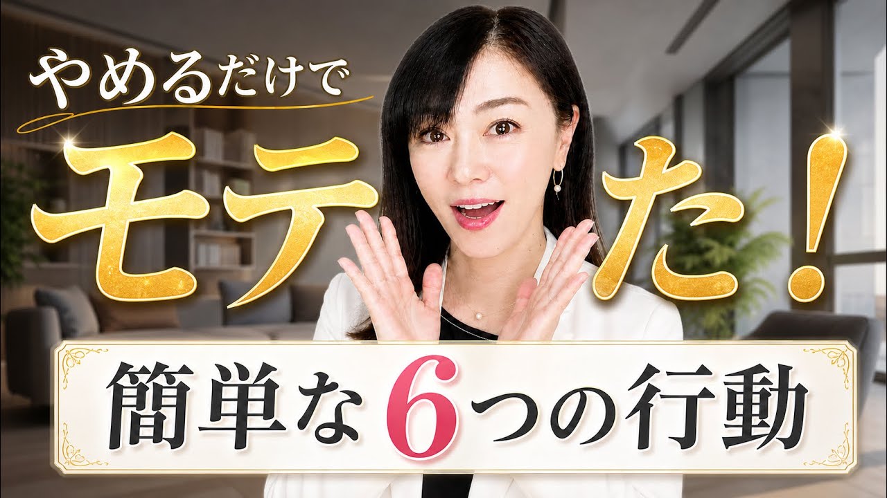 辞めなきゃモテない6つの行動