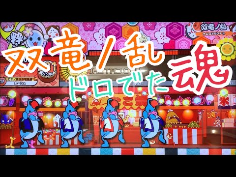 双竜ノ乱 ドロでた入魂【太鼓の達人ニジイロver.】