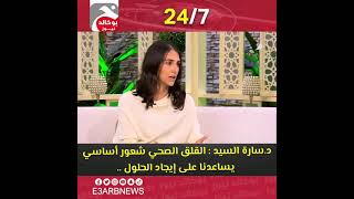 د.سارة السيد : القلق الصحي شعور أساسي يساعدنا على إيجاد الحلول ..