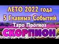 СКОРПИОН ♏🌷🌷🌷 5 ГЛАВНЫХ СОБЫТИЙ - ЛЕТО 2022 года РАСКЛАД ТАРО #AngelTarotForecasts