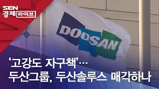 ‘고강도 자구책’…두산그룹, 두산솔루스 매각하나