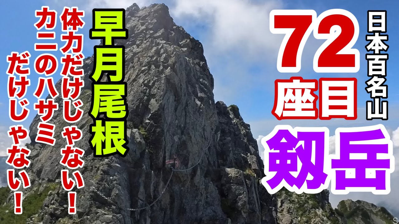 早月尾根で行く剱岳 体力だけじゃなかった！日本地図最後の空白地帯がエグすぎ！@おじ山チャンネル