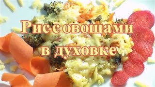 Рис с овощами в духовке Рис с овощами в духовке