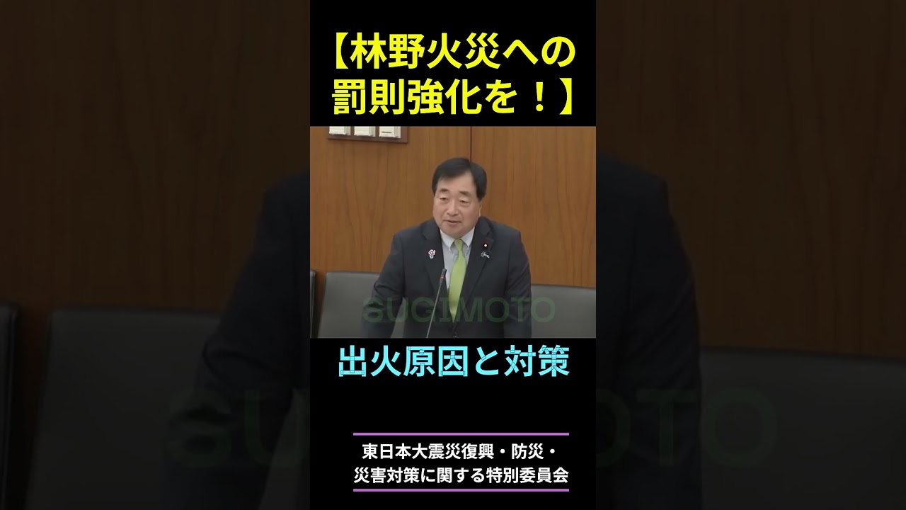 【林野火災への罰則強化 を！】