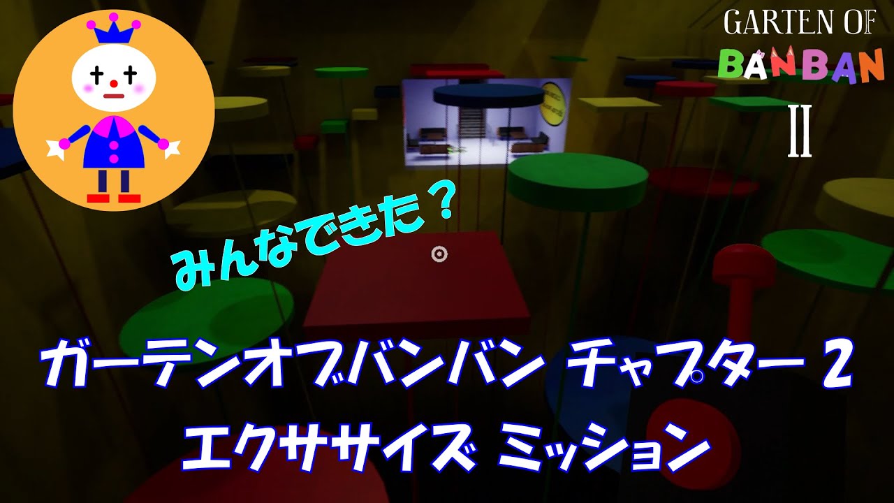 ガーテンオブバンバ【Garten of BanbanⅡ】チャプター2 エクササイズ