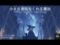<ファンタジー音楽:ちいさな勇気をくれる魔法 Fantasy Music/Piano/Chill/Relax ピアノBGM 作業 睡眠用>