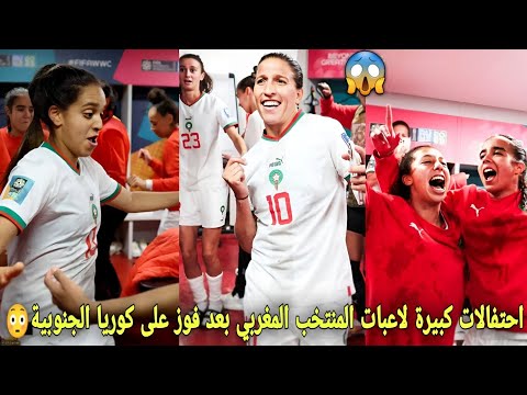 احتفالات كبيرة لاعبات المنتخب المغربي في غرفة الملابس بعد فوز على كوريا الجنوبية😳فرحة هستيرية😱