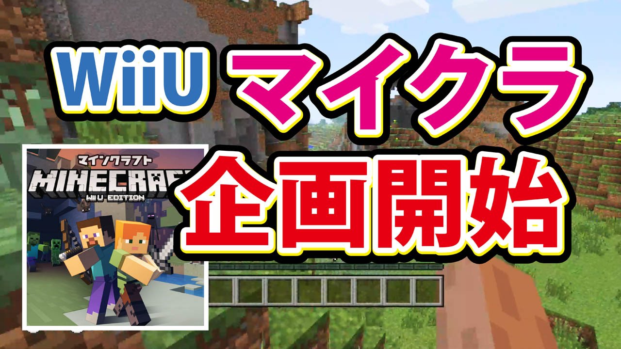 マインクラフト Wii U マイクラ 新企画 オンライン開始 Youtube