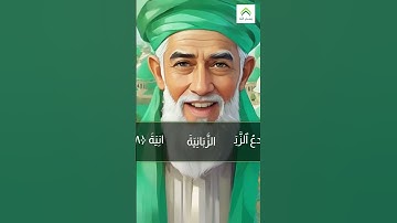 معنى سَنَدعُ ٱلزَّبَانِيَةَ  في سورة العلق #quran #قران  #القران