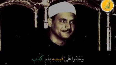 الشيخ كامل يوسف البهتيمي. سورة يوسف