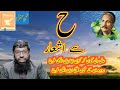 Hay Sy Ashar ح سے اشعار Bait Bazi Urdu Poetry Hafiz Muhammad Imran 