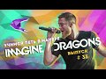 Учимся петь в манере №33. Imagine Dragons - Believer / Dream