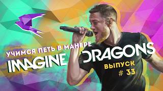 Учимся петь в манере №33. Imagine Dragons - Believer / Dream