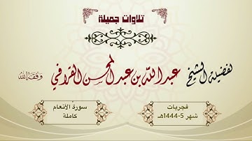 سورة الأنعام كاملة للشيخ د. عبدالله القرافي | فجريات شهر 5-1444هـ
