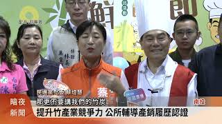 竹山辦鮮筍節 品嚐竹筍套餐同時深度旅遊【客家新聞20231017】