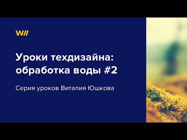 Уроки техдизайна: обработка песка и воды. Урок 2