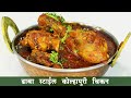 ढाबा स्टाईल परफेक्ट चिकन मसाला | परफेक्ट घरगुती घाटी मसाला  | Dhaba Style Chicken Masala | Madhura