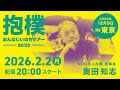奥田知志 講演会〜おんなじいのちツアー東京公演〜