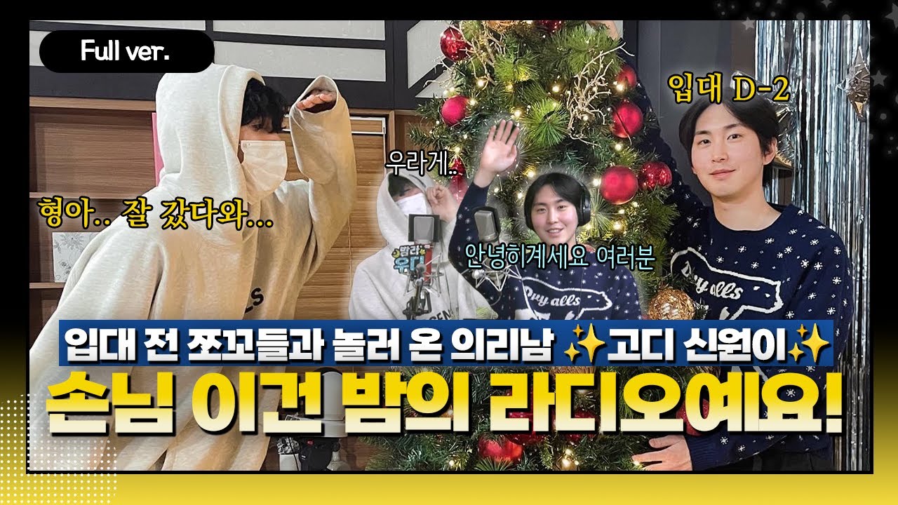 [Full ver.] 입대 D-2.. 쪼꼬들 보러 놀러 온 밤라의 영원한 ✨고디✨와 함께하는 (돌아온) 손님, 이건 밤의 라디오예요! w/신원