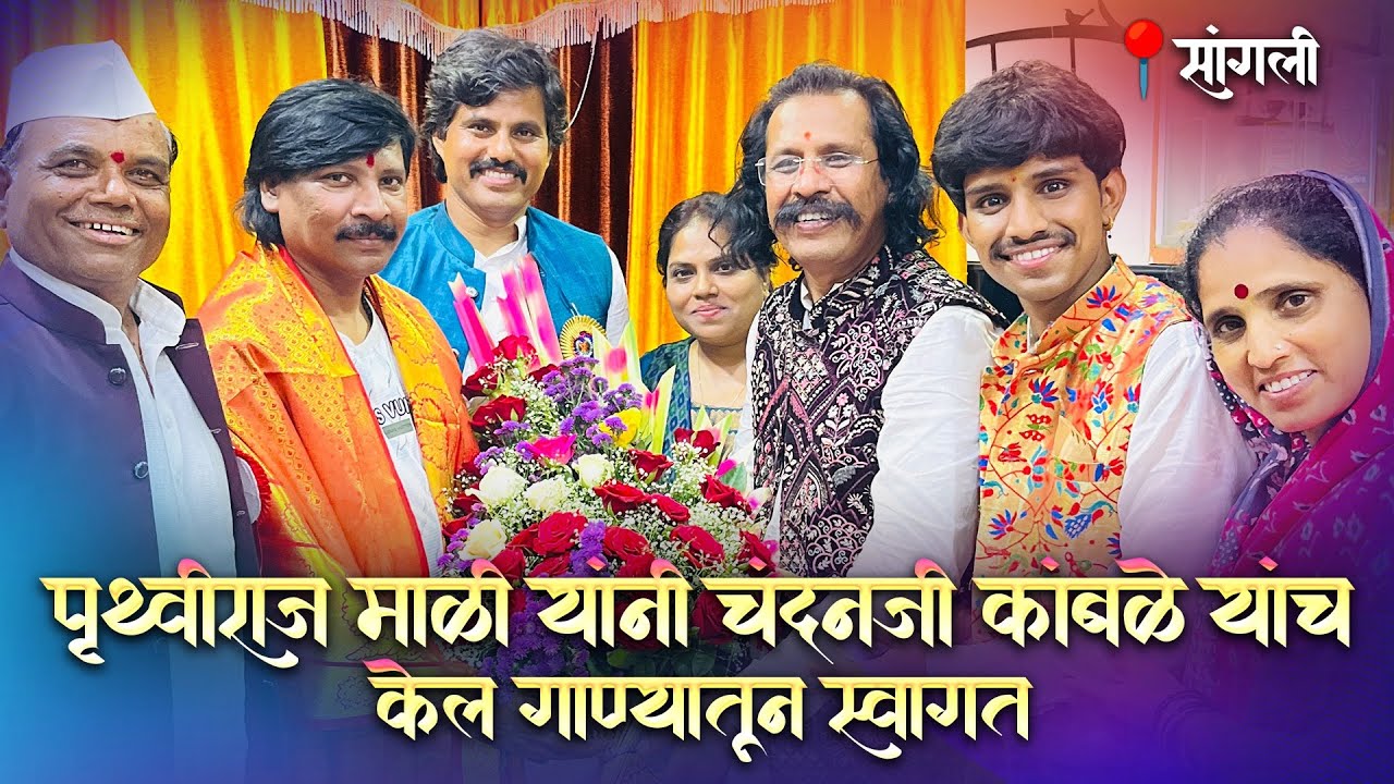 पृथ्वीराज माळी यांनी चंदनजी कांबळे यांचं केल गाण्यातून स्वागत 🙏 🥰🔥😍💥