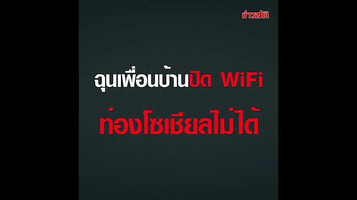 ฉุนเพื่อนบ้านปิด WiFi  ท่องโซเชียลไม่ได้ บุกพังประตูจ้วงเจ็บ แถมปากแจ๋วใส่ตร. : Khaosod TV