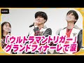 寺坂頼我、「ウルトラマントリガー」グランドフィナーレで涙 「最高の日々でした」