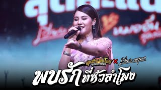 พบรักที่หัวลำโพง - เวียง นฤมล「COVER VERSION」: คอนเสิร์ตหมออั๋น ปะทะ เวียง นฤมล