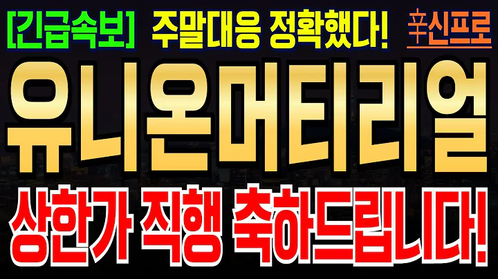 [유니온머티리얼 주가전망] 주말대응으로 수익보신분들 축하드립니다! 추세가 반전되었으니 지금부터는 포기하면 안됩니다! #유니온머티리얼 #유니온머티리얼주가분석 #유니온머티리얼주식