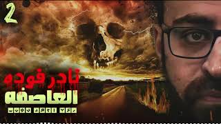 نادر فوده | العاصفه 2 | رعب أحمد يونس | رواية عمارة الفزع