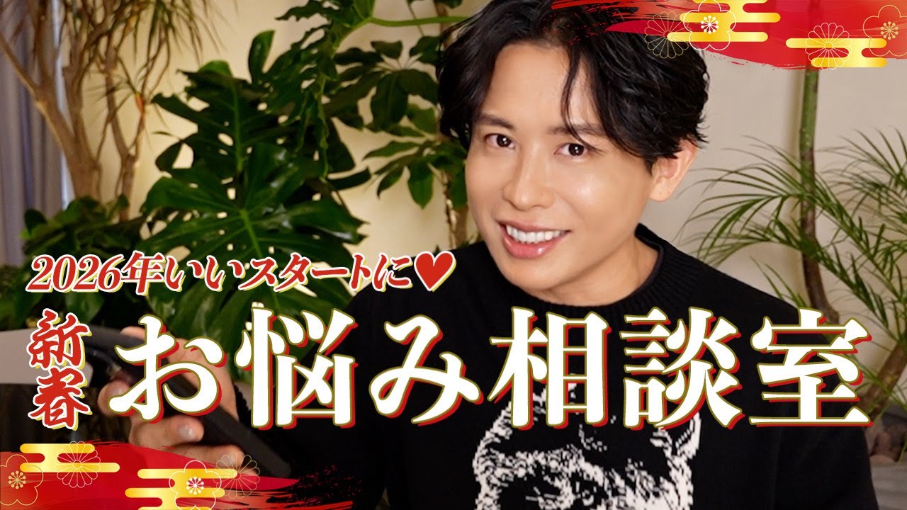 【お悩み全部解決】小田切ヒロの2026年お悩み相談！新年からお悩みを吹き飛ばしていい年にするわよ〜🤍