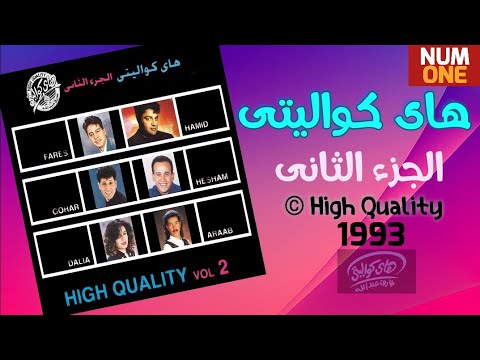 هاي كواليتي الجزء الثاني             2 1993