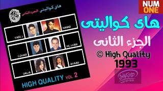 هاي كواليتي - الجزء الثاني | H I G H     Q U A L I T Y  - V. 2 /  1993