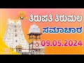 Tirumala tirupati daily updates  09052024      kannada dream world