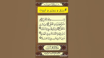 ببینید چه گنجینه ای هست سوره فلق و غافلید#اروپا#محبت#افغانستان#دعاء#الله#فان