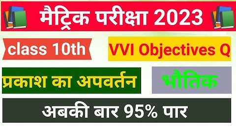 प्रकाश का अपवर्तन|Refraction of light| class 10th science vvi objective questions 2023|inhindi