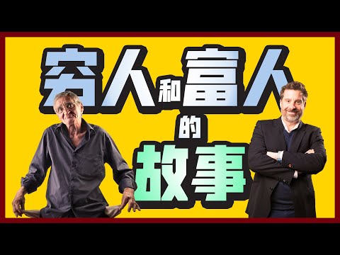 穷人和富人的故事【跳蚤的实验】【周润发的故事】【穷人与鸡蛋】... 等等12个激励人心的故事。