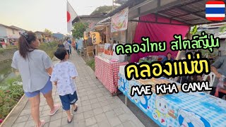 เดินเล่นคลองไทย สไตล์ญี่ปุ่นที่ คลองแม่ข่า จังหวัดเชียงใหม่ 🇹🇭 | SaiTiew Travel